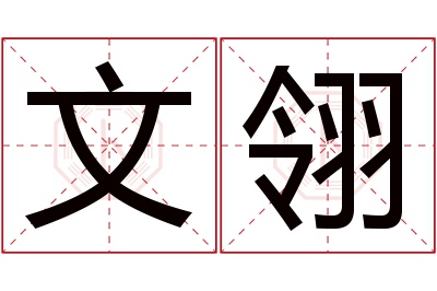 文翎名字寓意