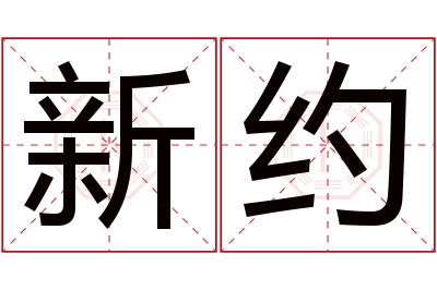 新约名字寓意