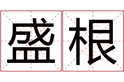 盛根名字寓意