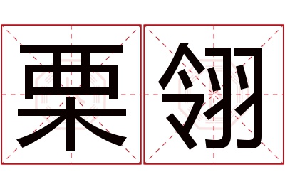 栗翎名字寓意