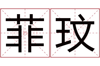 菲玟名字寓意