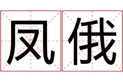 凤俄名字寓意