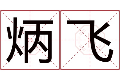 炳飞名字寓意