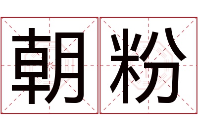 朝粉名字寓意