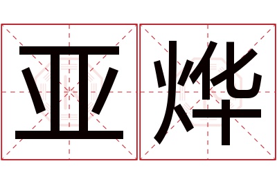 亚烨名字寓意