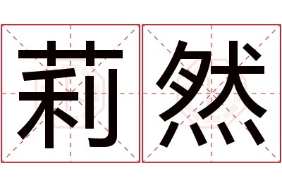 莉然名字寓意