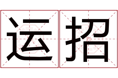 运招名字寓意