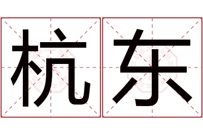 杭东名字寓意