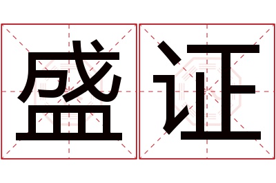 盛证名字寓意