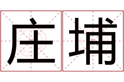 庄埔名字寓意