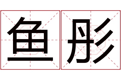 鱼彤名字寓意