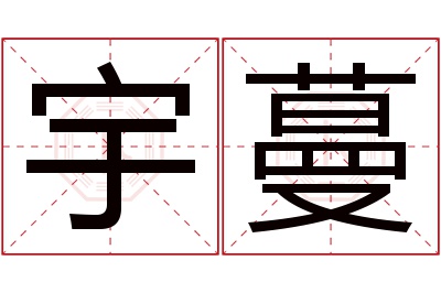 宇蔓名字寓意