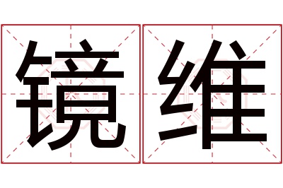 镜维名字寓意