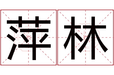 萍林名字寓意