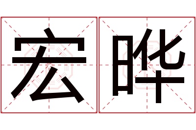 宏晔名字寓意