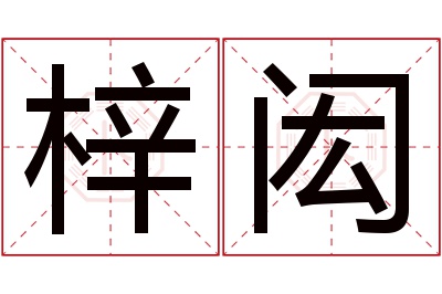 梓闳名字寓意