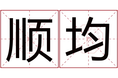 顺均名字寓意