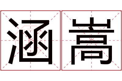 涵嵩名字寓意