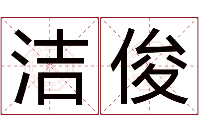 洁俊名字寓意