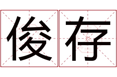 俊存名字寓意