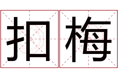 扣梅名字寓意