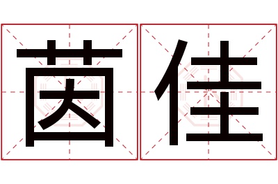 茵佳名字寓意