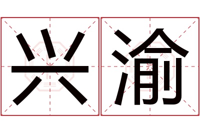 兴渝名字寓意