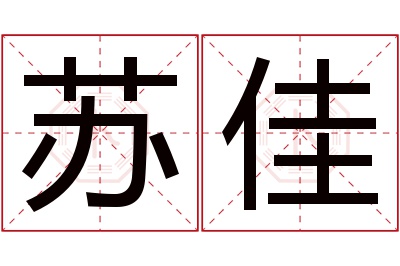 苏佳名字寓意