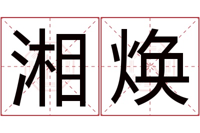 湘焕名字寓意