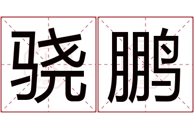 骁鹏名字寓意