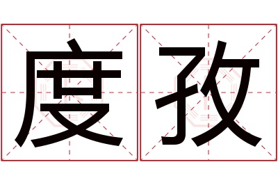 度孜名字寓意