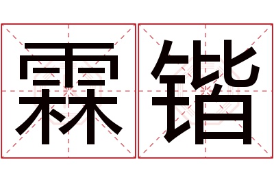 霖锴名字寓意