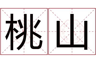 桃山名字寓意