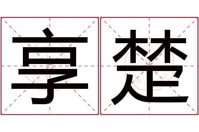 享楚名字寓意