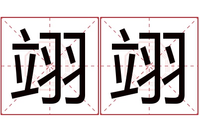 翊翊名字寓意