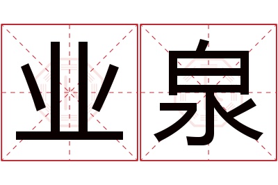 业泉名字寓意