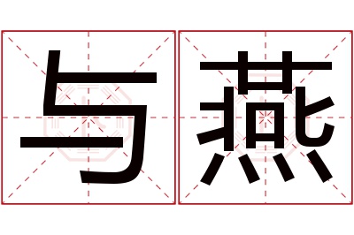 与燕名字寓意