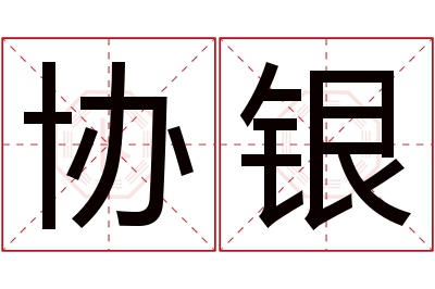 协银名字寓意