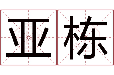 亚栋名字寓意