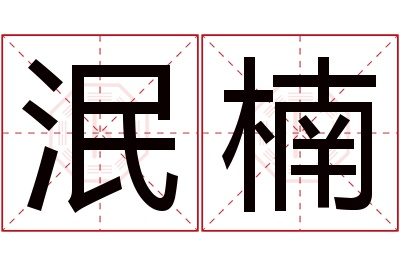 泯楠名字寓意