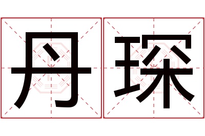 丹琛名字寓意