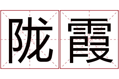 陇霞名字寓意