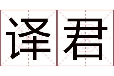 译君名字寓意