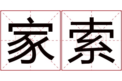 家索名字寓意