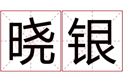 晓银名字寓意