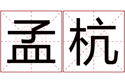 孟杭名字寓意