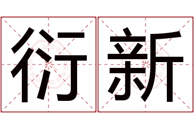 衍新名字寓意