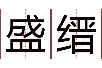 盛缙名字寓意