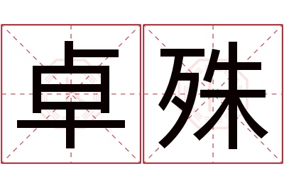 卓殊名字寓意