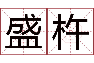 盛杵名字寓意